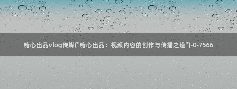 糖心vlog御梦子18：糖心出品vlog传媒(\