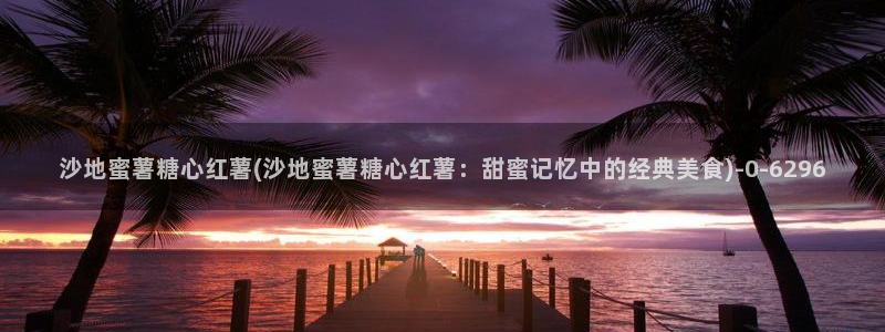 糖果心vlog：沙地蜜薯糖心红薯(沙地蜜薯糖心红薯：甜蜜记忆中的经典美食)