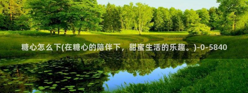 唐糖心vlog：糖心怎么下(在糖心的陪伴下，甜蜜生活的乐趣。)