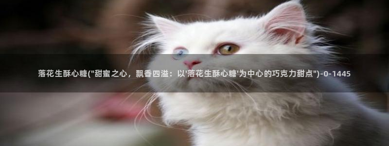 糖心vlog在线视频：落花生酥心糖(\