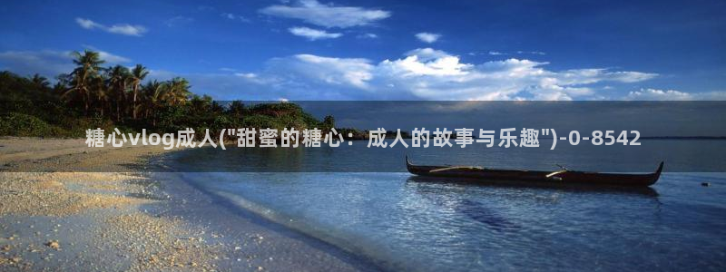 糖心vlog一区二区三区：糖心vlog成人(\