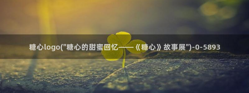 糖心视频vlog在线播放：糖心logo(\